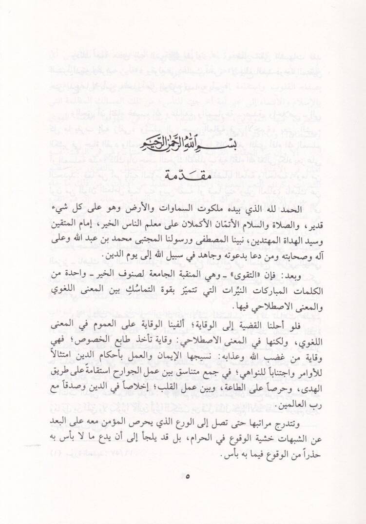 Et-Takva fi Hedyil-Kitab ves-Sünne ve Siyeris-Salihin  - التقوى في هدي الكتاب والسنة وسير الصالحين - 2