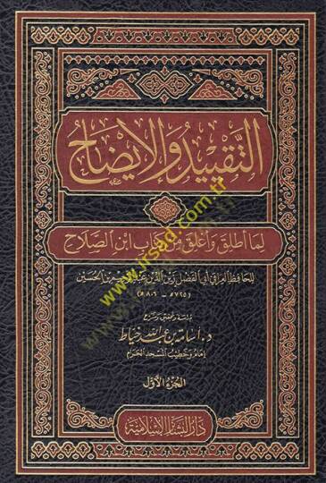 Et-Takyid vel-İzah Lima Utlika ve Uglika min Mukaddimeti İbnis-Salah - التقييد والإيضاح لما أطلق وأغلق من كتاب ابن صلاح