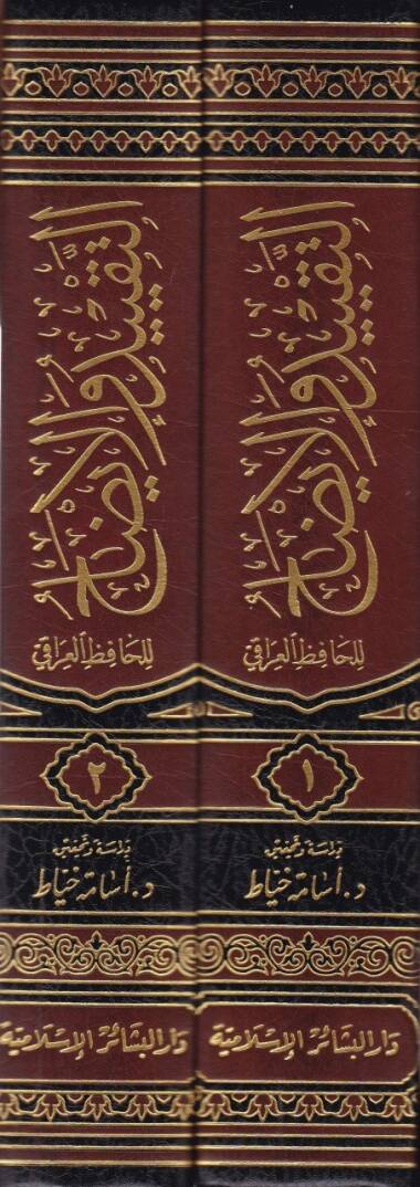 Et-Takyid vel-İzah Lima Utlika ve Uglika min Mukaddimeti İbnis-Salah - التقييد والإيضاح لما أطلق وأغلق من كتاب ابن صلاح - 2