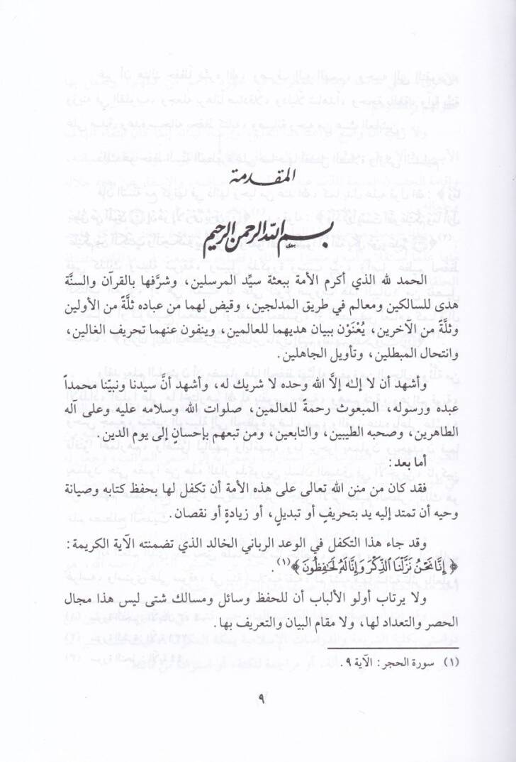 Et-Takyid vel-İzah Lima Utlika ve Uglika min Mukaddimeti İbnis-Salah - التقييد والإيضاح لما أطلق وأغلق من كتاب ابن صلاح - 3