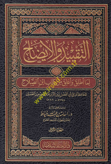 Et-Takyid vel-İzah Lima Utlika ve Uglika min Mukaddimeti İbnis-Salah - التقييد والإيضاح لما أطلق وأغلق من كتاب ابن صلاح