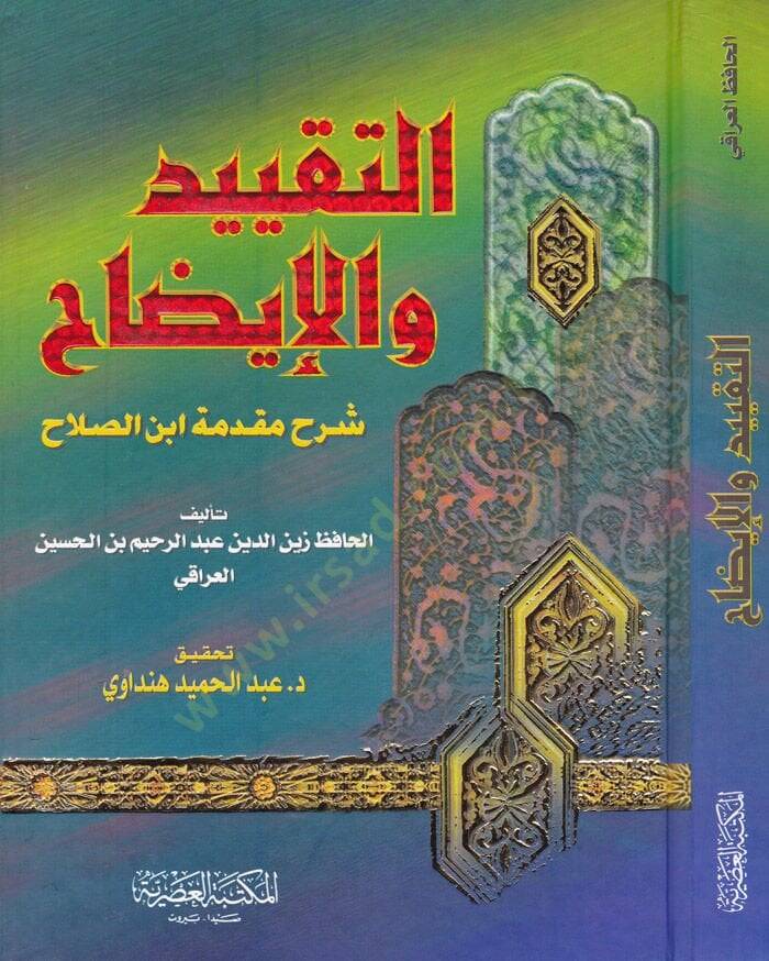 Et-Takyid vel-İzah Şerhu Mukaddimeti İbnis-Salah - التقييد والإيضاح شرح مقدمة ابن الصلاح - 1