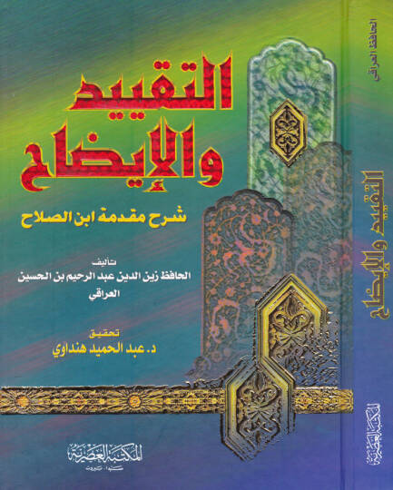 Et-Takyid vel-İzah Şerhu Mukaddimeti İbnis-Salah - التقييد والإيضاح شرح مقدمة ابن الصلاح
