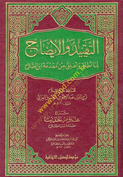 Et-Takyid vel-İzah Lima Utlika ve Uglika min Mukaddimeti İbnis-Salah - التقييد والإيضاح لما أطلق وأغلق من كتاب ابن صلاح - 1