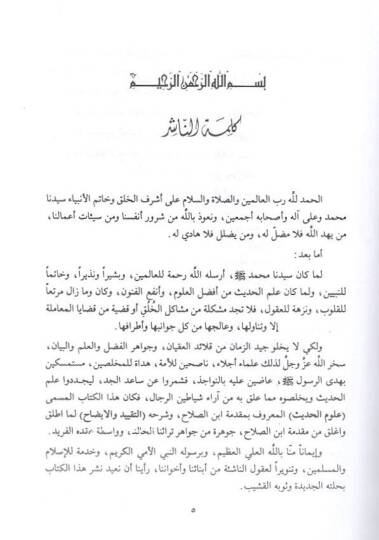 Et-Takyid vel-İzah Lima Utlika ve Uglika min Mukaddimeti İbnis-Salah - التقييد والإيضاح لما أطلق وأغلق من كتاب ابن صلاح - 2