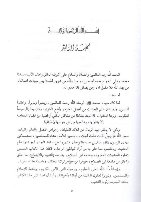 Et-Takyid vel-İzah Lima Utlika ve Uglika min Mukaddimeti İbnis-Salah - التقييد والإيضاح لما أطلق وأغلق من كتاب ابن صلاح - 2