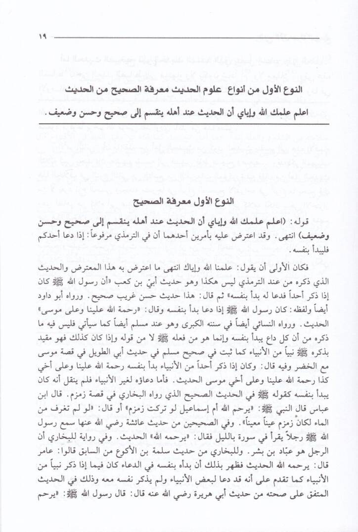 Et-Takyid vel-İzah Lima Utlika ve Uglika min Mukaddimeti İbnis-Salah - التقييد والإيضاح لما أطلق وأغلق من مقدمة ابن الصلاح - 2