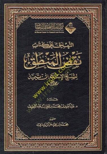 et-Talik ala kitabi nakzil-mantık  - التعليق على كتاب نقض المنطق