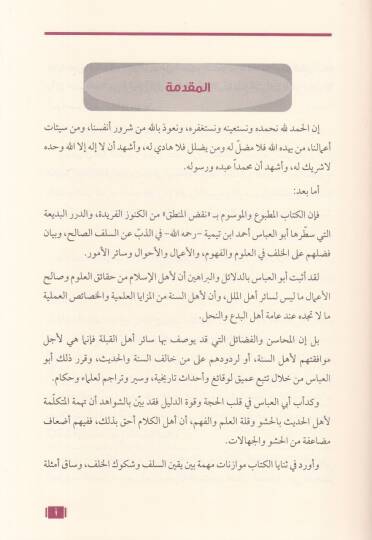 et-Talik ala kitabi nakzil-mantık  - التعليق على كتاب نقض المنطق - 2