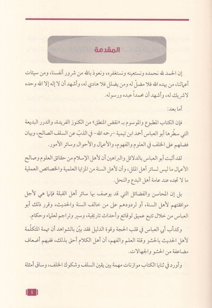 et-Talik ala kitabi nakzil-mantık  - التعليق على كتاب نقض المنطق - 2