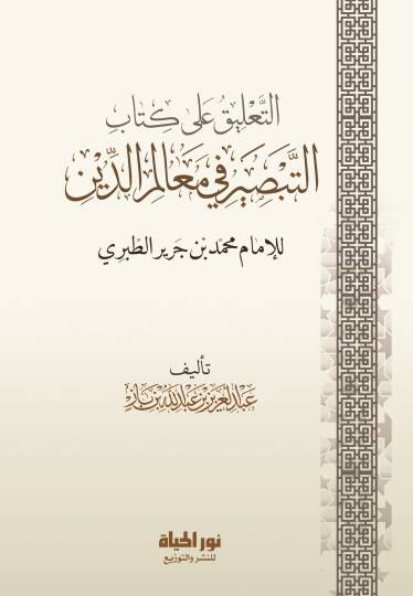Et Talik ala Kitabit Tabsir fi Mealimid Din lil Imam Muhammed bin Cerir et Taberi - التعليق على كتاب التبصير في معالم الدين للإمام محمد بن جرير الطبري