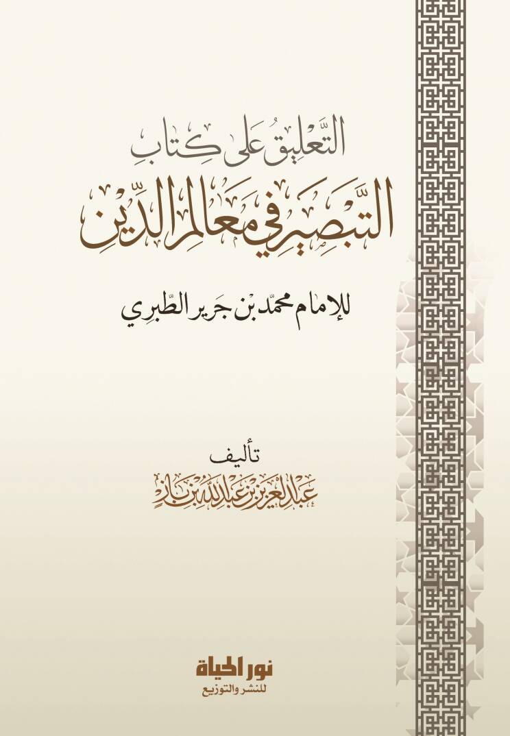 Et Talik ala Kitabit Tabsir fi Mealimid Din lil Imam Muhammed bin Cerir et Taberi - التعليق على كتاب التبصير في معالم الدين للإمام محمد بن جرير الطبري - 1