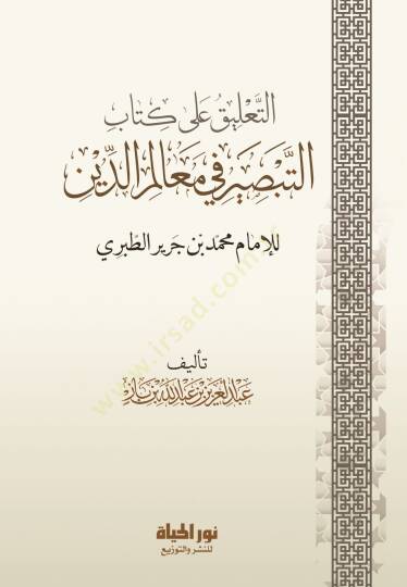 Et Talik ala Kitabit Tabsir fi Mealimid Din lil Imam Muhammed bin Cerir et Taberi - التعليق على كتاب التبصير في معالم الدين للإمام محمد بن جرير الطبري
