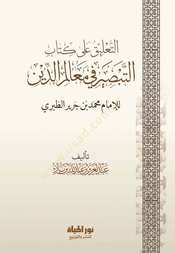 Et Talik ala Kitabit Tabsir fi Mealimid Din lil Imam Muhammed bin Cerir et Taberi - التعليق على كتاب التبصير في معالم الدين للإمام محمد بن جرير الطبري - 1