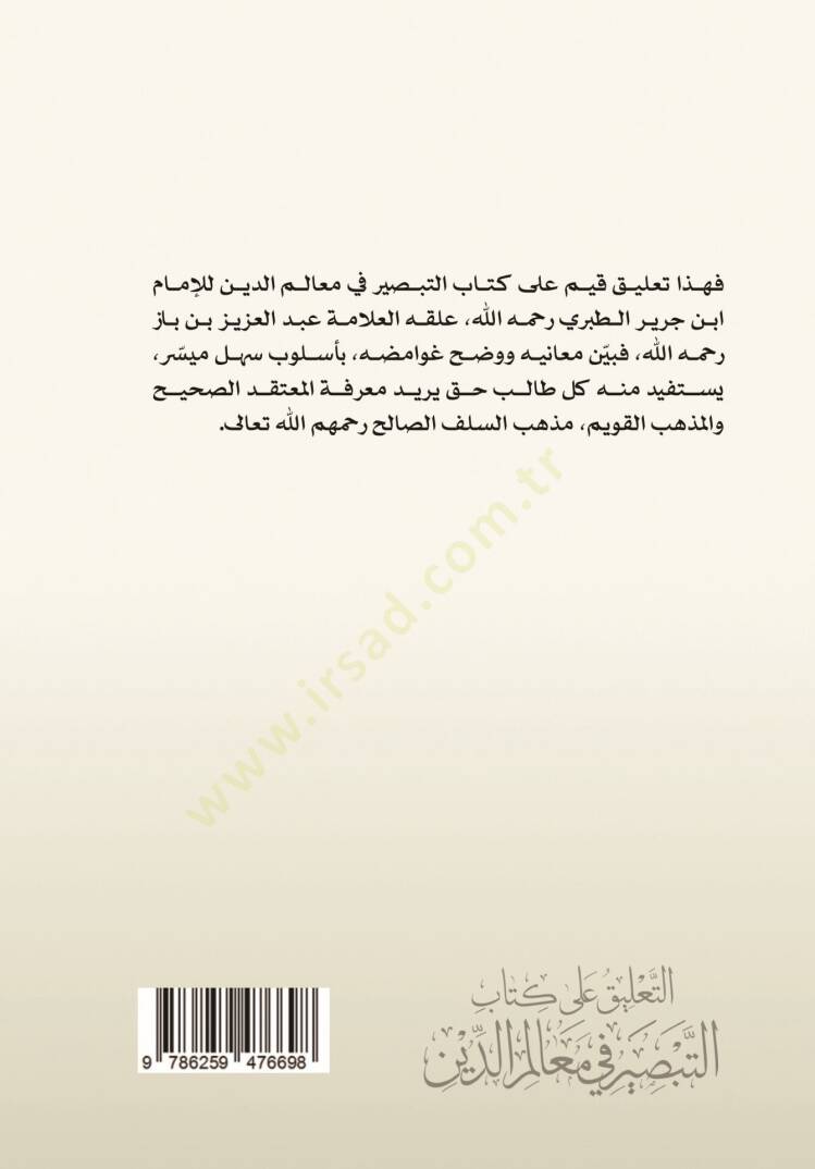 Et Talik ala Kitabit Tabsir fi Mealimid Din lil Imam Muhammed bin Cerir et Taberi - التعليق على كتاب التبصير في معالم الدين للإمام محمد بن جرير الطبري - 2