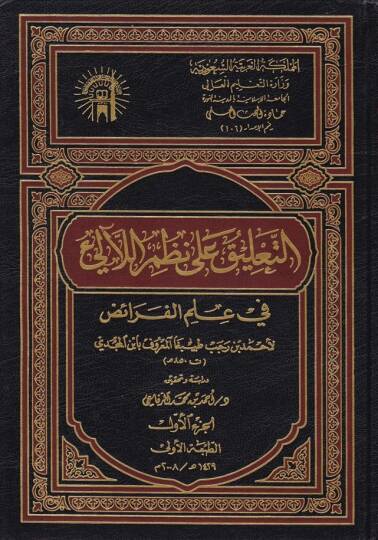 Et-Talik ala Nazmil-Leali fi İlmil-Feraiz  - التعليق على نظم اللآلئ في علم الفرائض