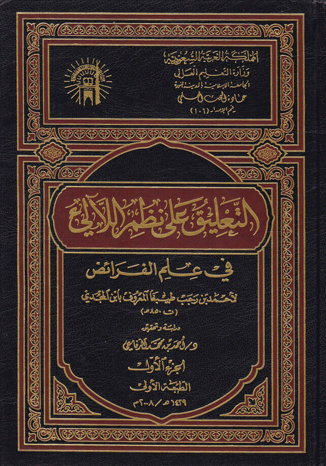 Et-Talik ala Nazmil-Leali fi İlmil-Feraiz - التعليق على نظم اللآلئ في علم الفرائض - 1