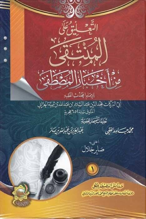 Et-Talik alal-Münteki  - التعليق على المنتقى - 1