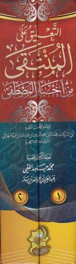 Et-Talik alal-Münteki  - التعليق على المنتقى - 2