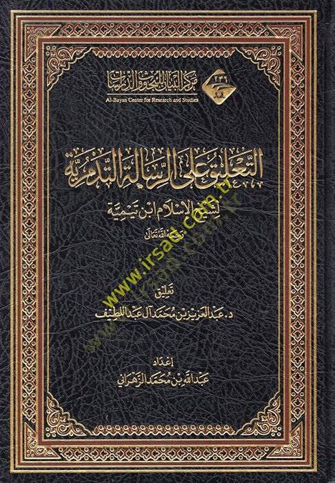 et-Talik aler-risaletit-Tedmüriyye  - التعليق على الرسالة التدمرية - 1