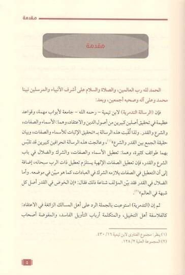 et-Talik aler-risaletit-Tedmüriyye  - التعليق على الرسالة التدمرية - 2