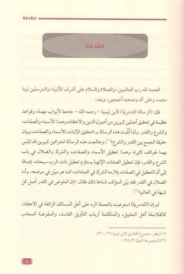 et-Talik aler-risaletit-Tedmüriyye  - التعليق على الرسالة التدمرية - 2