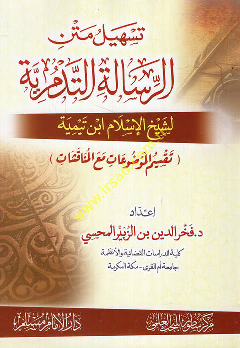 et-Talik aler-risaletit-Tedmüriyye  - تسهيل متن الرسالة التدمرية لشيخ الإسلام ابن تيمية - 1
