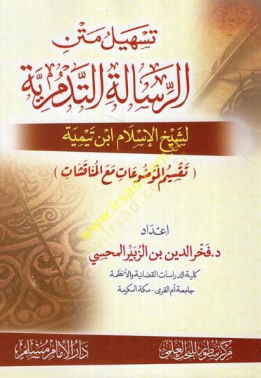 et-Talik aler-risaletit-Tedmüriyye  - تسهيل متن الرسالة التدمرية لشيخ الإسلام ابن تيمية