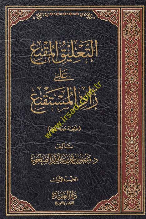 et-Talik el-Mukni ala zadil-müstakni - التعليق المقنع على زاد المستقنع - 1