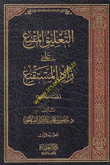 et-Talik el-Mukni ala zadil-müstakni  - التعليق المقنع على زاد المستقنع - 1