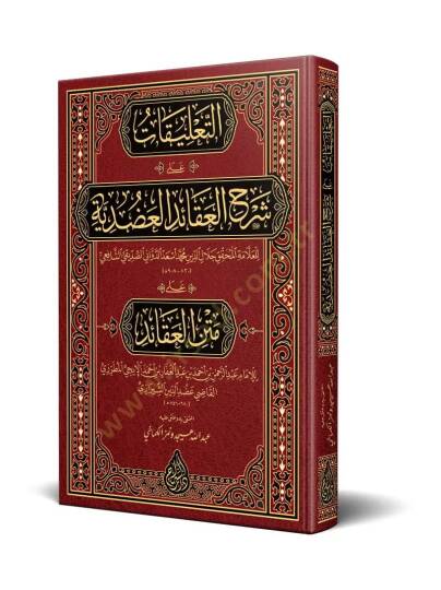 et talikat ala şerhil akaid eladuduiyye ala metnil akaid - التعليقات على شرح العقائد العضدية على متن العقائد