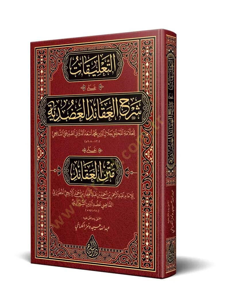 et talikat ala şerhil akaid eladuduiyye ala metnil akaid - التعليقات على شرح العقائد العضدية على متن العقائد - 1