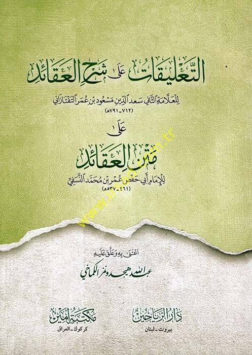et-Talikat ala Şerhil-Akaid  - التعليقات على شرح العقائد - 1