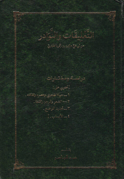 Et-Talikat ven-Nevadir - التعليقات والنوادر عن أبي علي هارون بن زكريا الهجري - 1