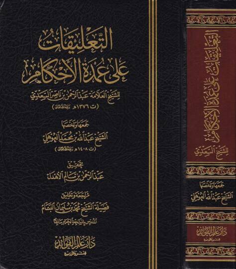 Et-Talikatu ala Umdetil-Ahkam  - التعليقات على عمدة الأحكام