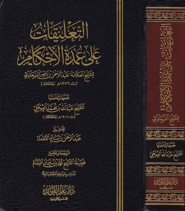 Et-Talikatu ala Umdetil-Ahkam  - التعليقات على عمدة الأحكام - 1