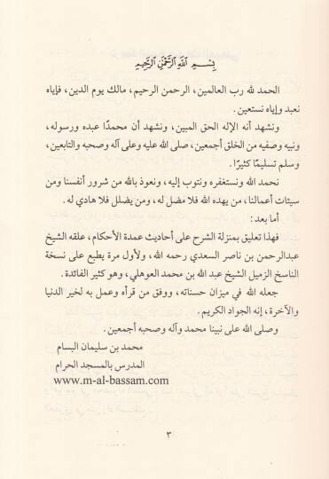 Et-Talikatu ala Umdetil-Ahkam  - التعليقات على عمدة الأحكام - 2