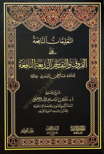 et-Talikatüd-Dafia alel-Furuk vet-Tekasimil-Bediatin-Nafia - التعليقات النافعة على الفروق والتقاسيم البديعة النافعة