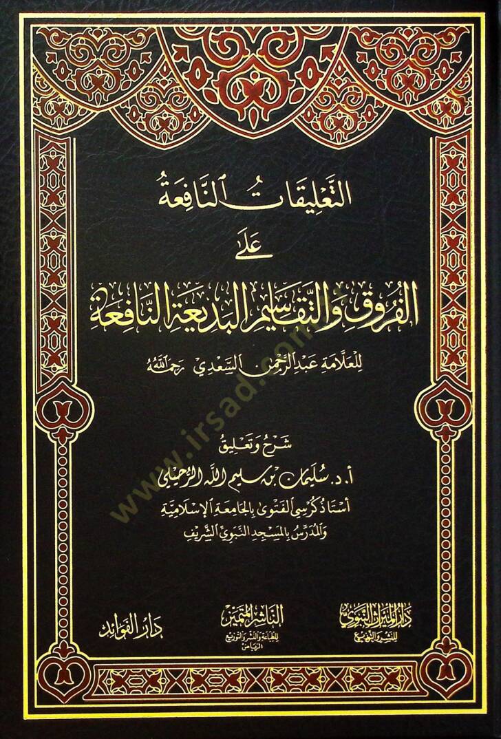 et-Talikatüd-Dafia alel-Furuk vet-Tekasimil-Bediatin-Nafia - التعليقات النافعة على الفروق والتقاسيم البديعة النافعة - 1