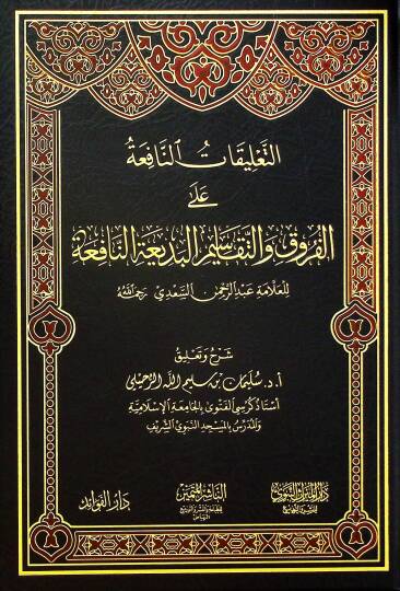 et-Talikatüd-Dafia alel-Furuk vet-Tekasimil-Bediatin-Nafia - التعليقات النافعة على الفروق والتقاسيم البديعة النافعة
