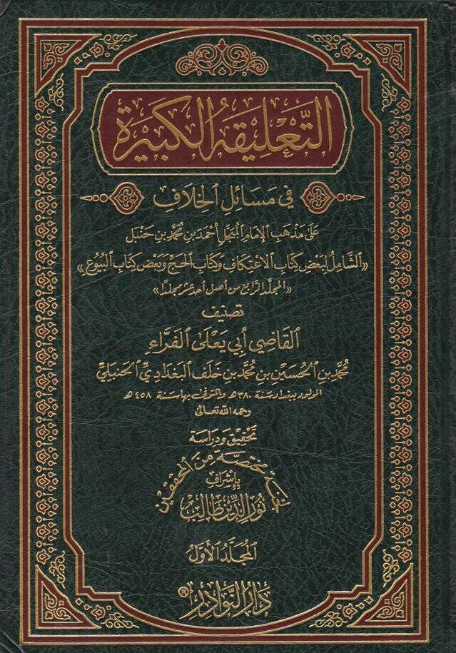 Et-Talikatül-Kebire fi Mesailil-Hilaf - التعليقة الكبيرة في مسائل الخلاف - 1