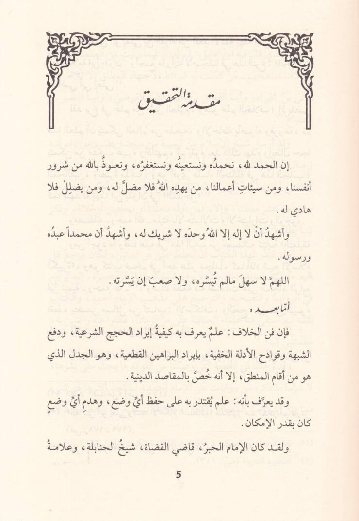 Et-Talikatül-Kebire fi Mesailil-Hilaf - التعليقة الكبيرة في مسائل الخلاف - 3