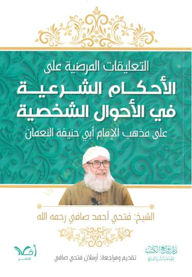 et-Talikatül-merdıyye alel-ahkamiş-şeriyye fil-ahvaliş-şahsiyye ala mezhebil-imam Ebi Hanife en-Numan  - التعليقات المرضية على الأحكام الشرعية في الأحوال الشخصية على مذهب الإمام أبي حنيفة النعمان