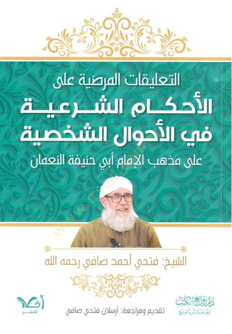 et-Talikatül-merdıyye alel-ahkamiş-şeriyye fil-ahvaliş-şahsiyye ala mezhebil-imam Ebi Hanife en-Numan  - التعليقات المرضية على الأحكام الشرعية في الأحوال الشخصية على مذهب الإمام أبي حنيفة النعمان - 1