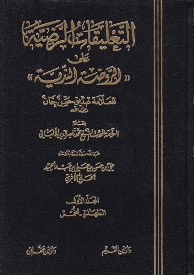 Et-Talikatür-Radıyye alar-Ravdatin-Nediyye lil-Allame Sıddik Hasan Han - التعليقات الرضية على الروضة الندية