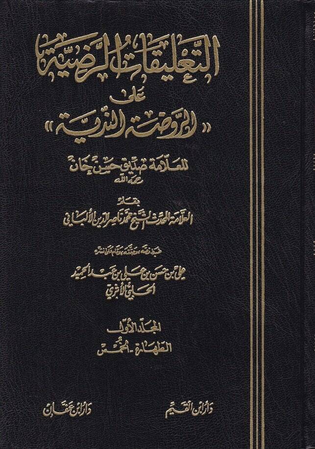 Et-Talikatür-Radıyye alar-Ravdatin-Nediyye lil-Allame Sıddik Hasan Han - التعليقات الرضية على الروضة الندية - 1