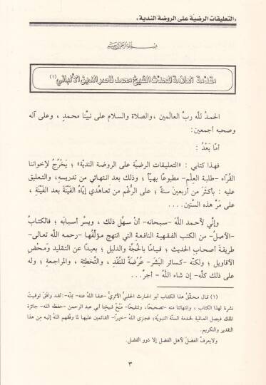 Et-Talikatür-Radıyye alar-Ravdatin-Nediyye lil-Allame Sıddik Hasan Han - التعليقات الرضية على الروضة الندية - 3