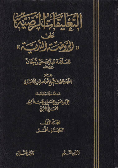 Et-Talikatür-Radıyye alar-Ravdatin-Nediyye lil-Allame Sıddik Hasan Han - التعليقات الرضية على الروضة الندية
