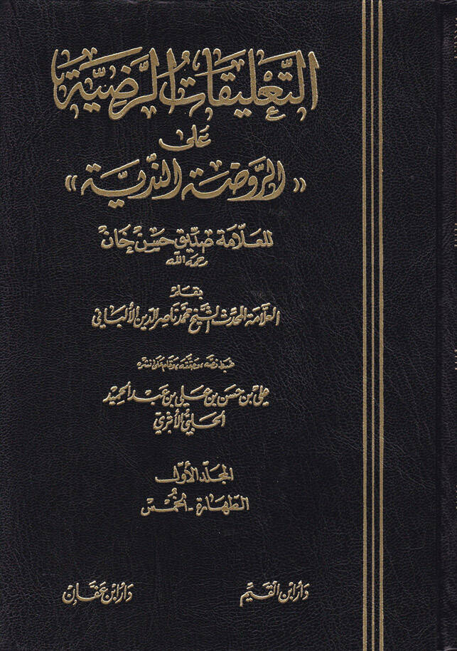 Et-Talikatür-Radıyye alar-Ravdatin-Nediyye lil-Allame Sıddik Hasan Han - التعليقات الرضية على الروضة الندية - 1