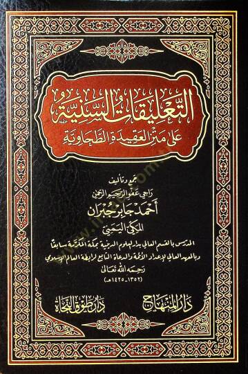 Et-Talikatüs-Seniyye ala Metnil-Akidetit-Tahaviyye - التعليقات السنية على متن العقيدة الطحاوية